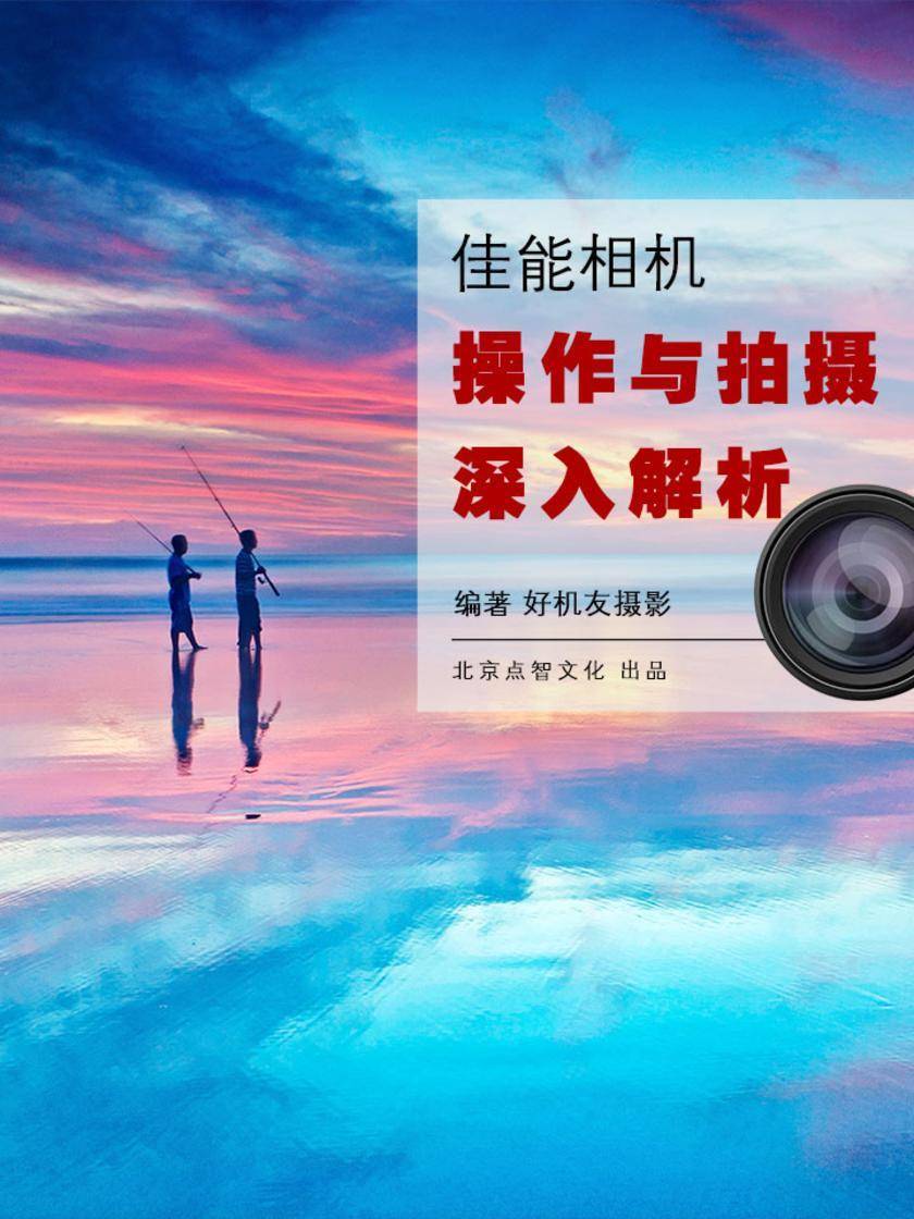 佳能相机操作与拍摄深入解析