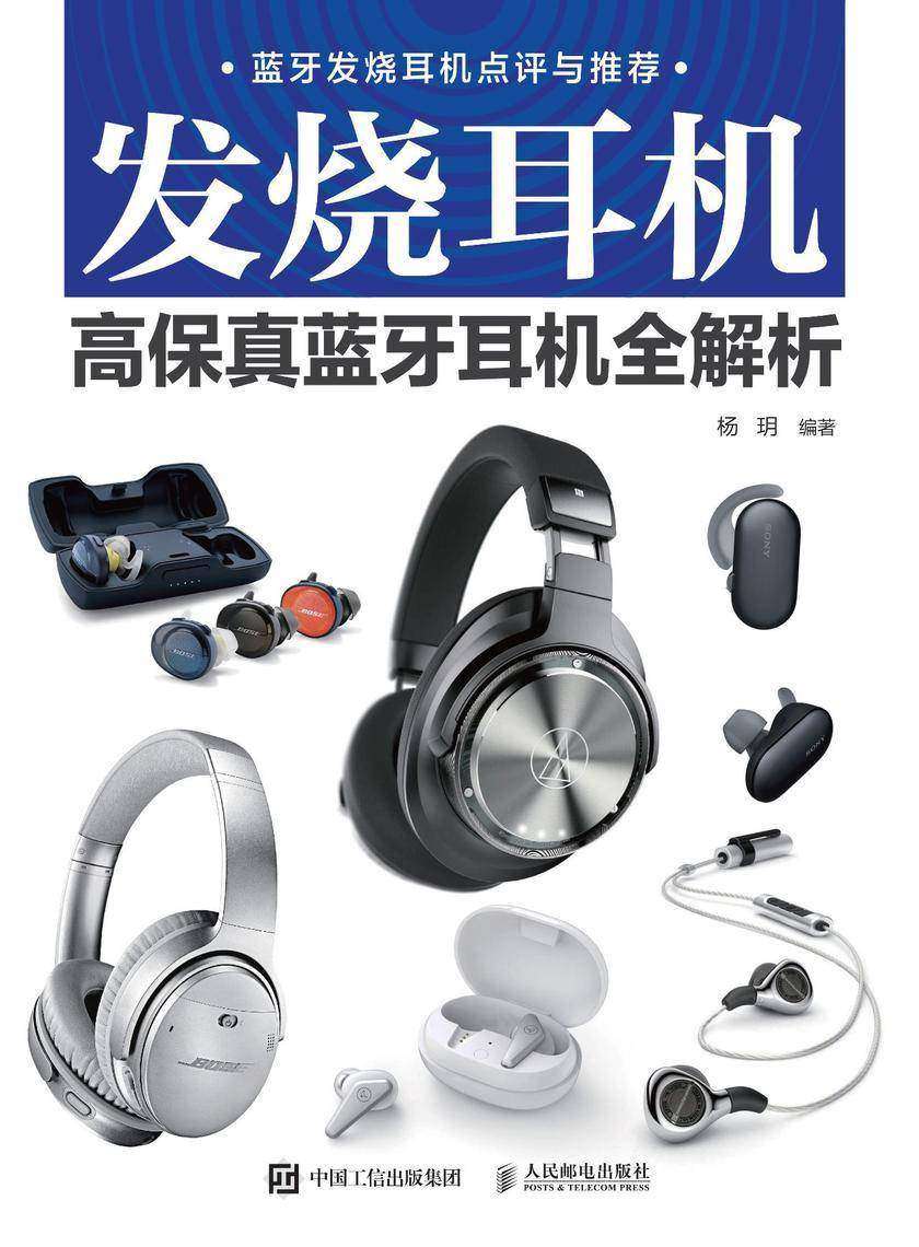 发烧耳机——高保真蓝牙耳机全解析