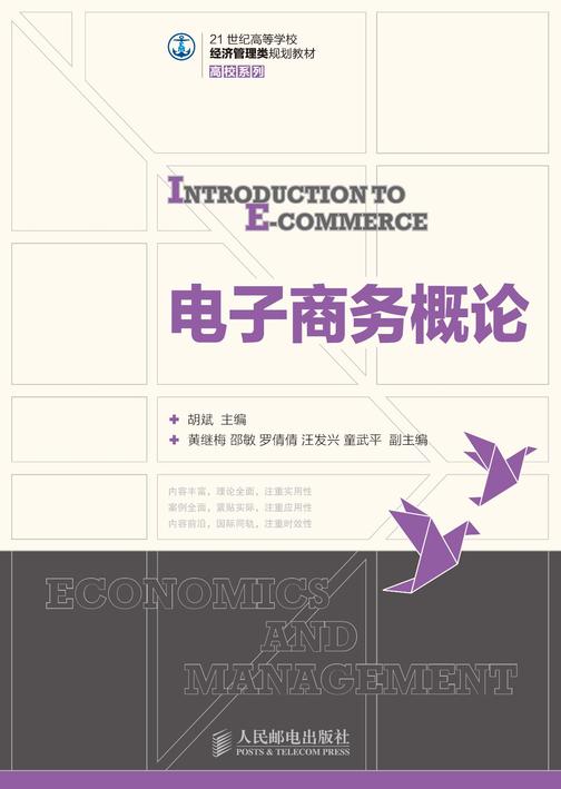 电子商务概论
