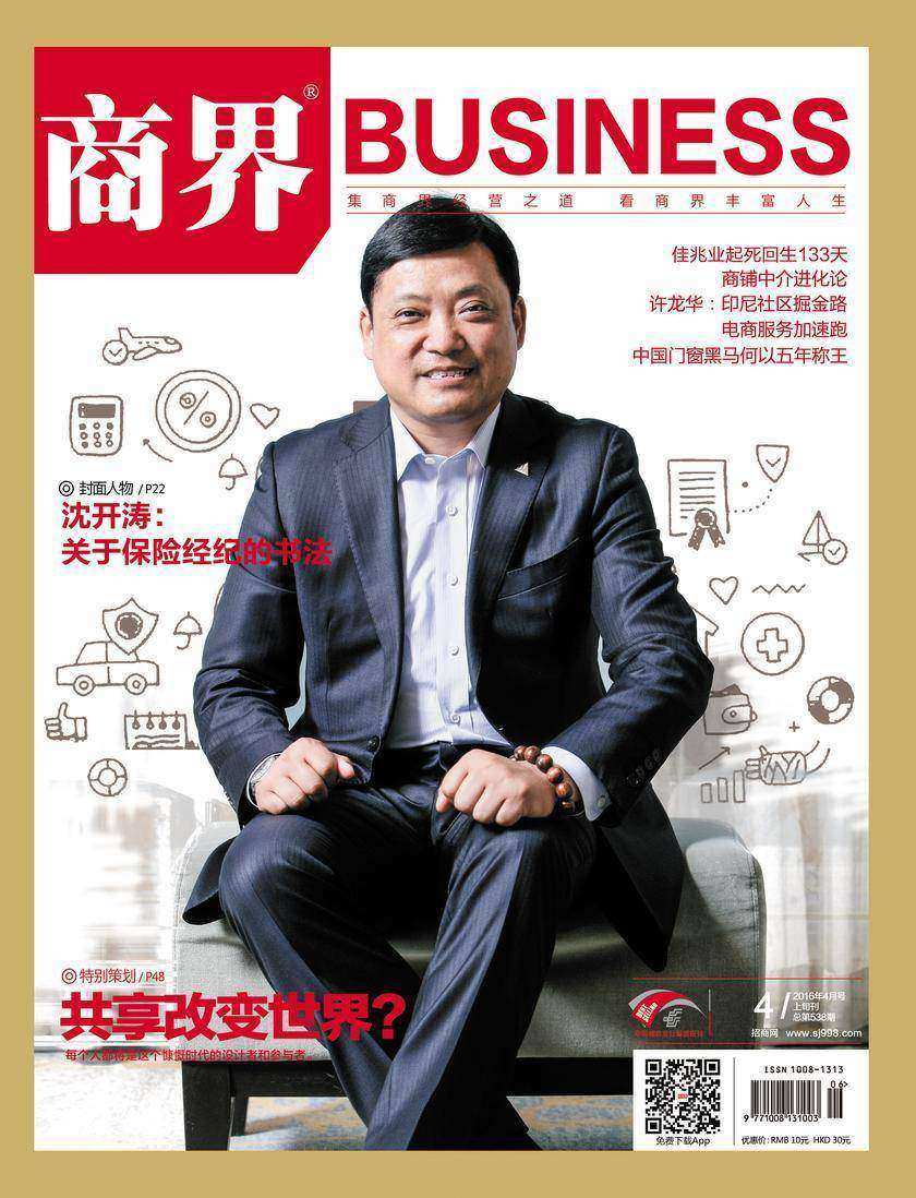 共享改变世界?(《商界》2016年第4期/全12期)