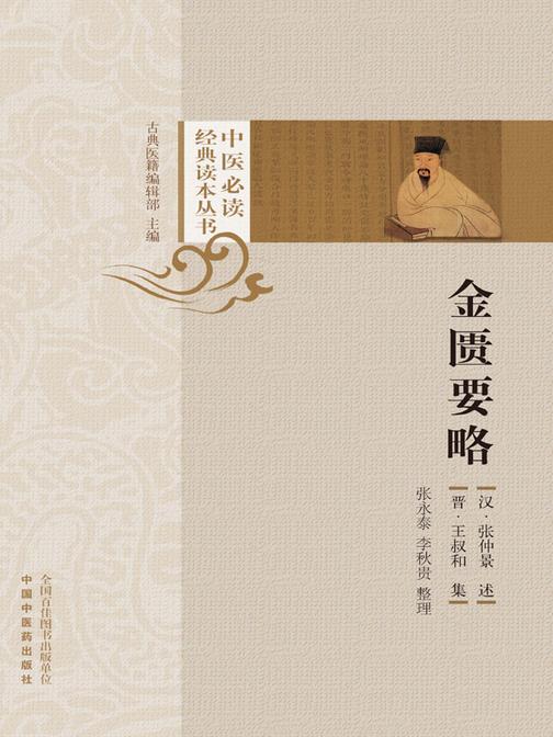金匮要略(中医经典读本丛书)