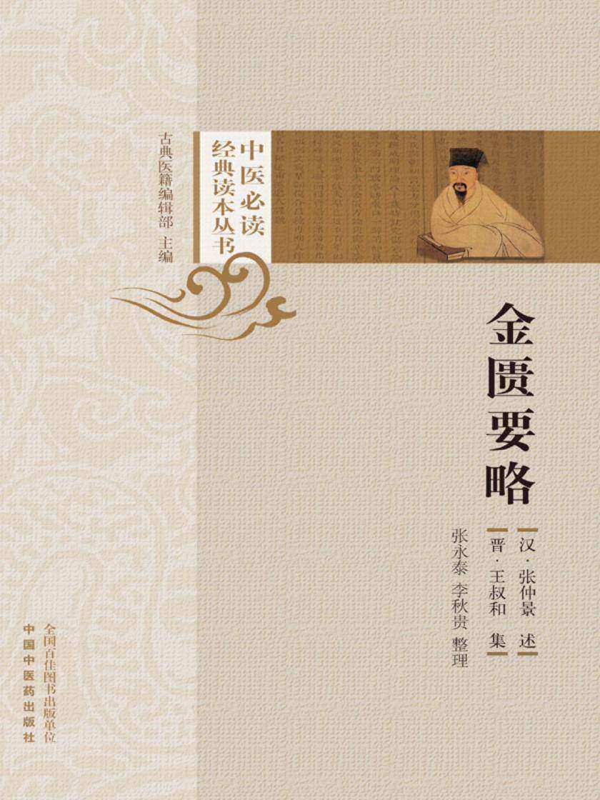 金匮要略(中医经典读本丛书)