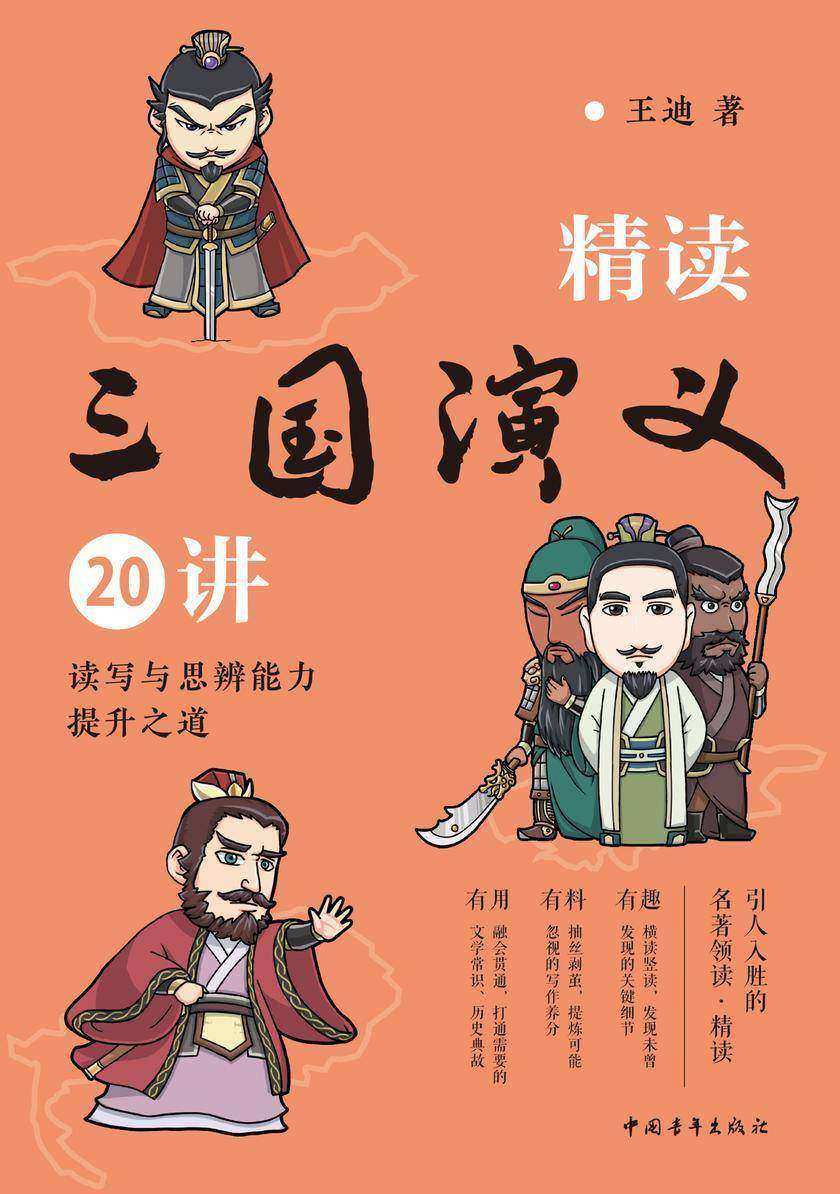 精读三国演义20讲:读写与思辨能力提升之道(快乐读书吧小升初、中高考语文名著配套阅读,让学生阅读与作文双赢)