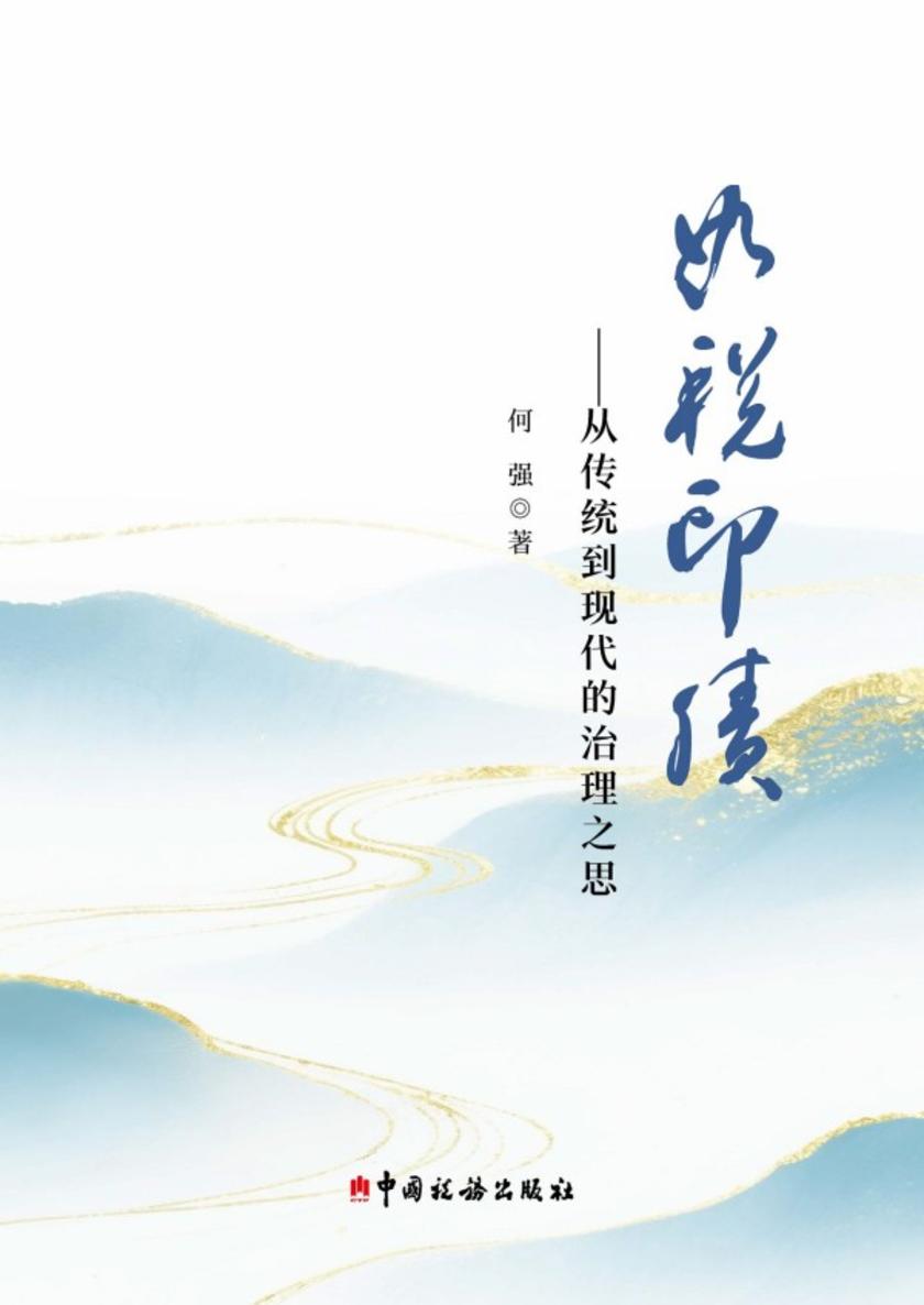 如税印绩:从传统到现代的治理之思