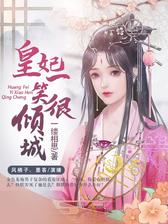 皇妃一笑很倾城