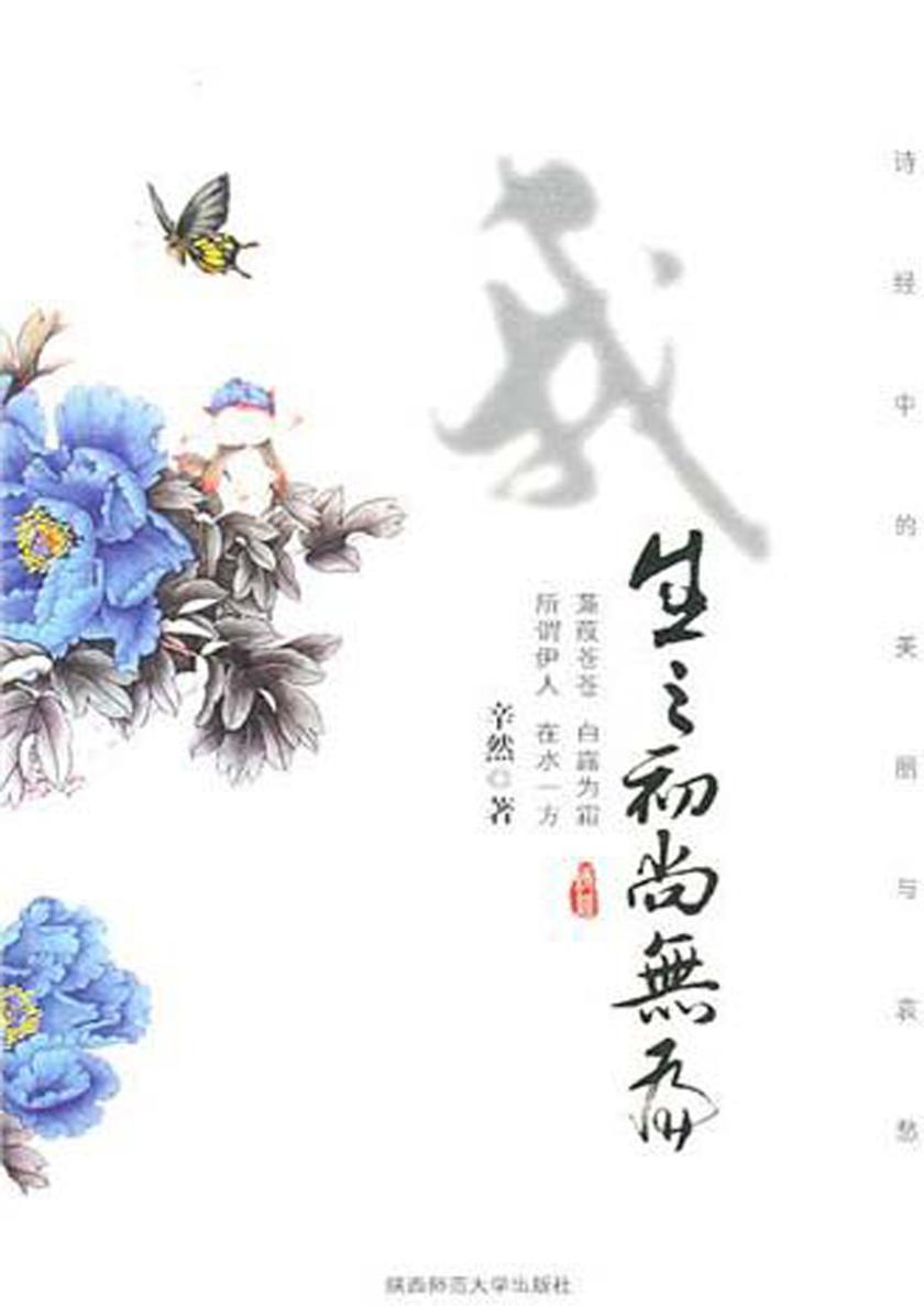 我生之初尚无为——诗经中的美丽与哀愁