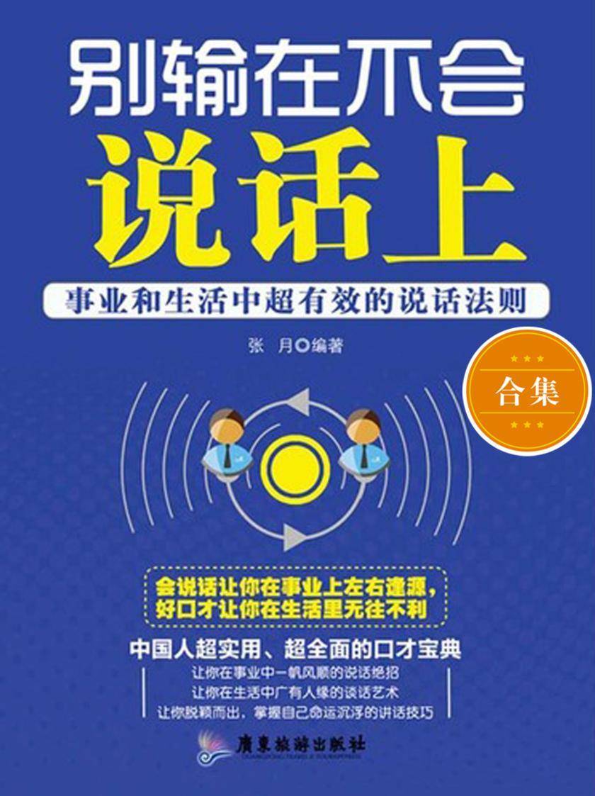 别输在不会说话上+别输在情绪掌控上+别输在人际交往上+别输在时间管理上(全套4本)
