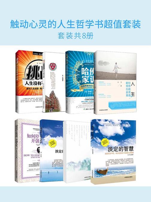 触动心灵的人生哲学书超值套装(套装共8册)