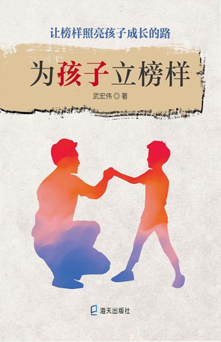 为孩子立榜样