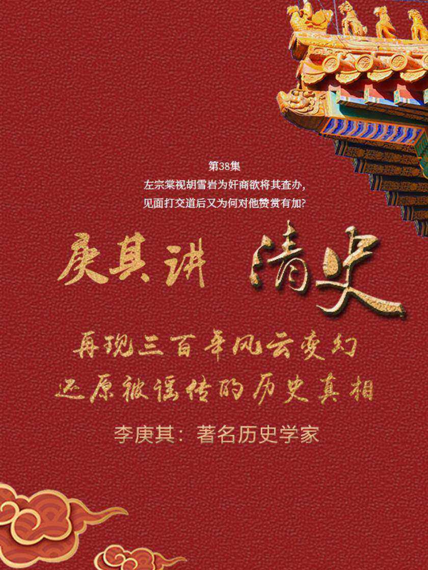 第38集 左宗棠视胡雪岩为奸商欲将其查办,见面打交道后又为何对他赞赏有加?(此商品为视频课程)