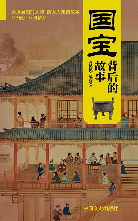 国宝背后的故事