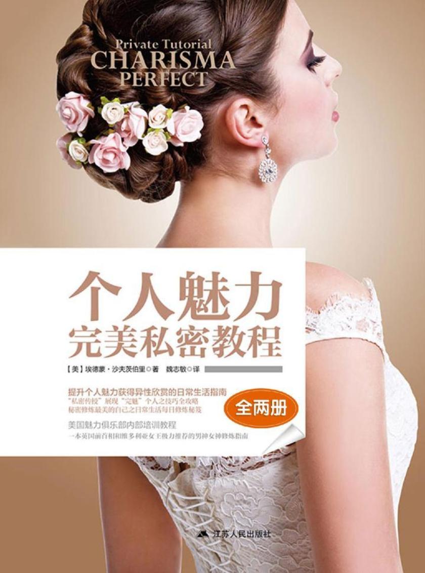 个人魅力完美私密教程(全两册)