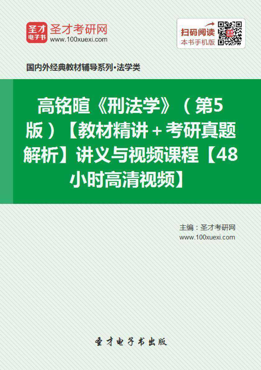 高铭暄《刑法学》（第5版）【教材精讲＋考研真题解析】讲义与视频课程【48小时高清视频】