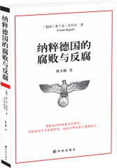 纳粹德国的腐败与反腐(试读本)