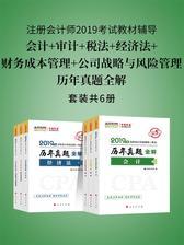 注册会计师2019考试教材辅导　中华会计网校　梦想成真系列辅导：会计+审计+税法+经济法+财务成本管理+公司战略与风险管理 历年真题全解 (套装共6册)