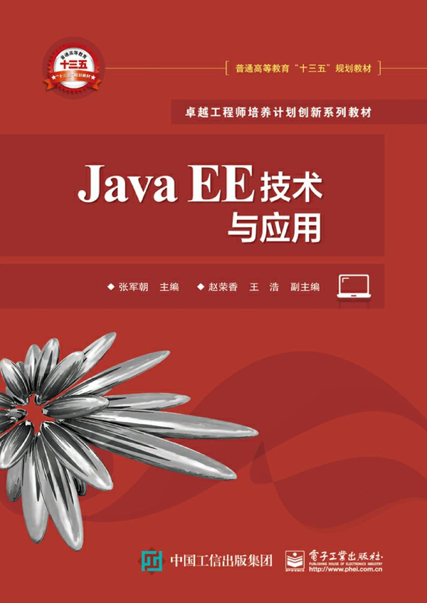 Java EE技术与应用