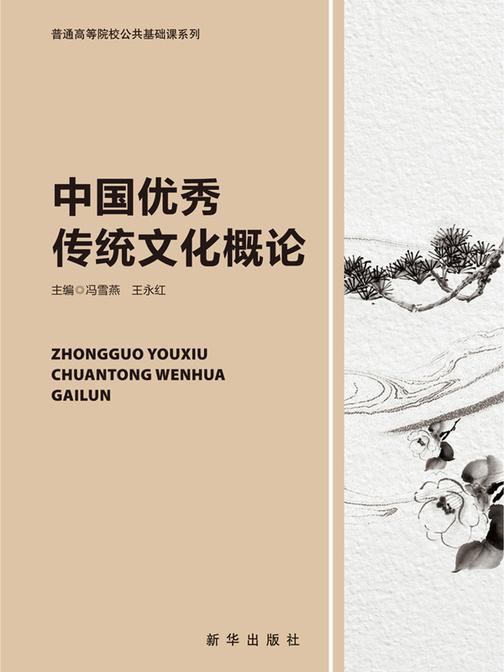 中国优秀传统文化概论