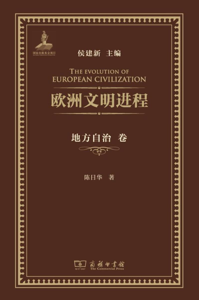 欧洲文明进程·地方自治卷