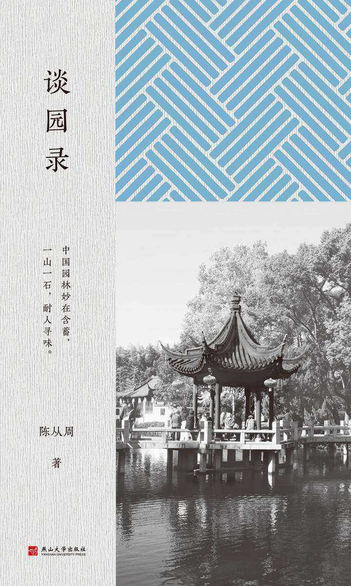 谈园录