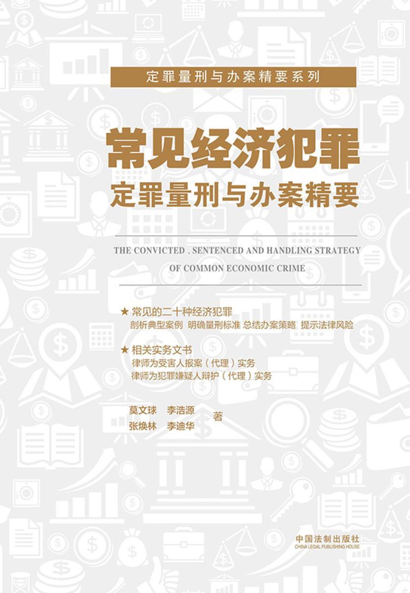 常见经济犯罪定罪量刑与办案精要