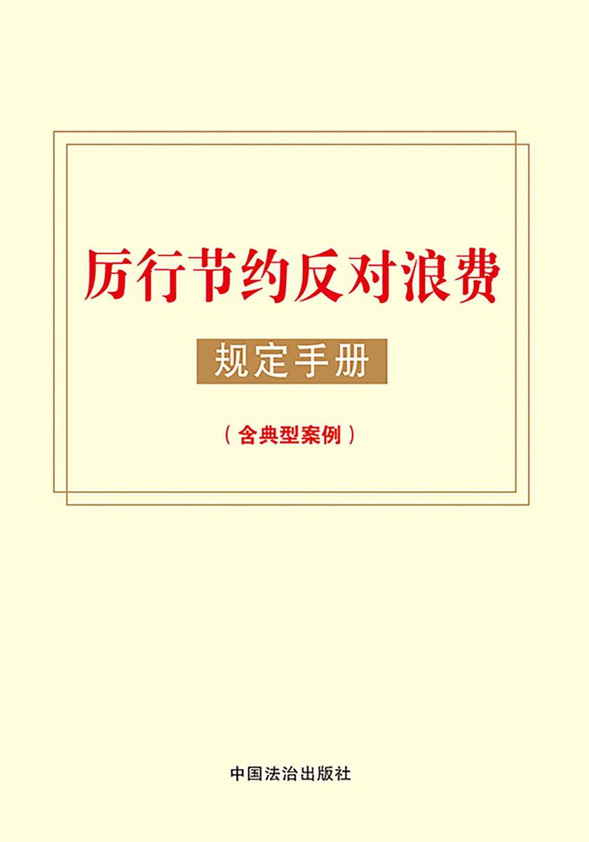 厉行节约反对浪费规定手册(含典型案例)