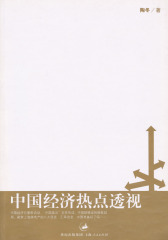 中国经济热点透视(仅适用PC阅读)