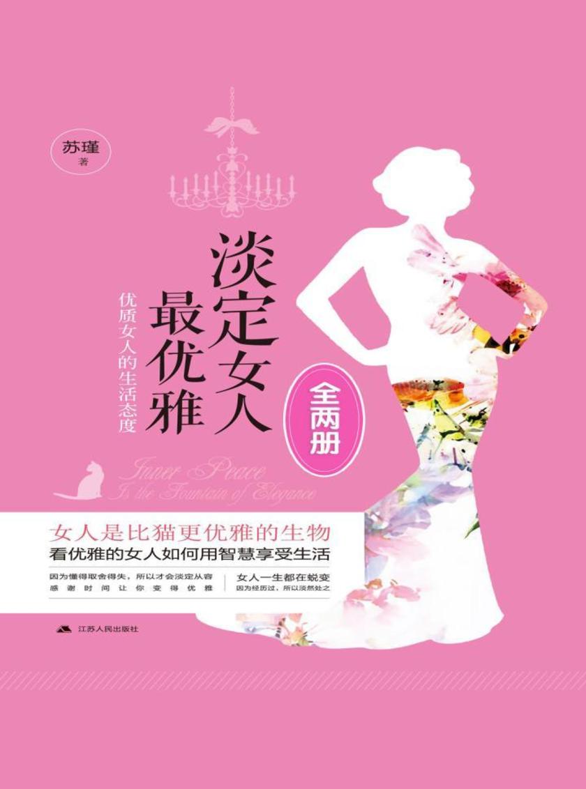 淡定女人最优雅(全两册)