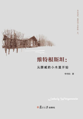 维特根斯坦:从挪威的小木屋开始