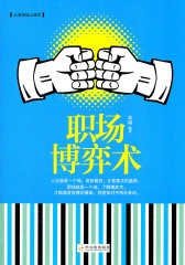 （公务员读心理学）职场博弈术(试读本)