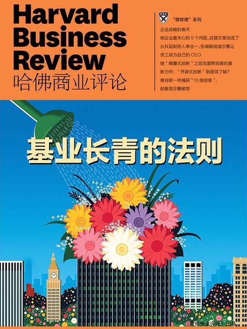 基业长青的法则(《哈佛商业评论》微管理系列)