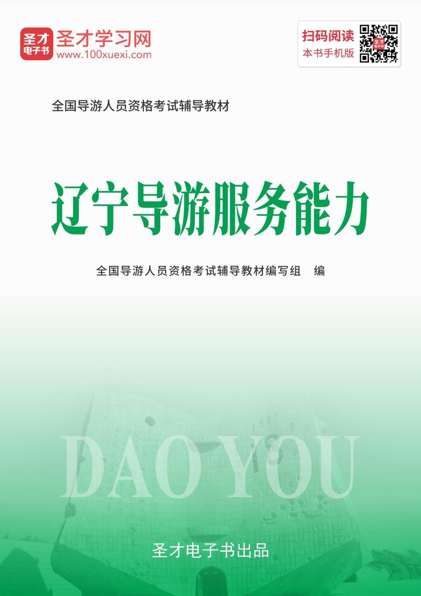 2019年全国导游人员资格考试辅导教材-辽宁导游服务能力