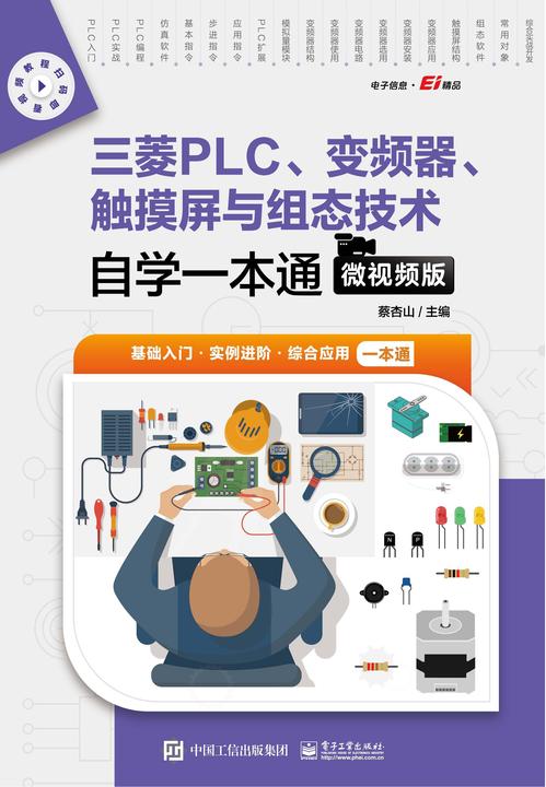 三菱PLC、变频器、触摸屏与组态技术自学一本通(微视频版)