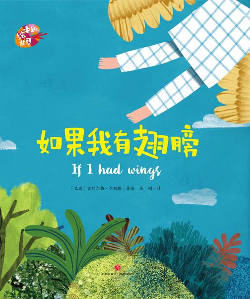 绘本里的世界--如果我有翅膀