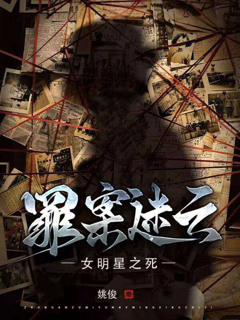 罪案迷云:女明星之死