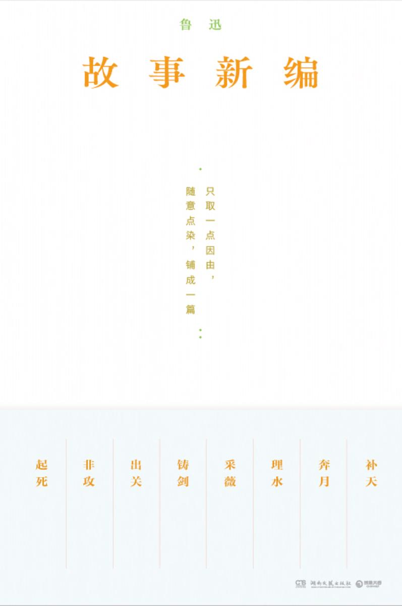故事新编