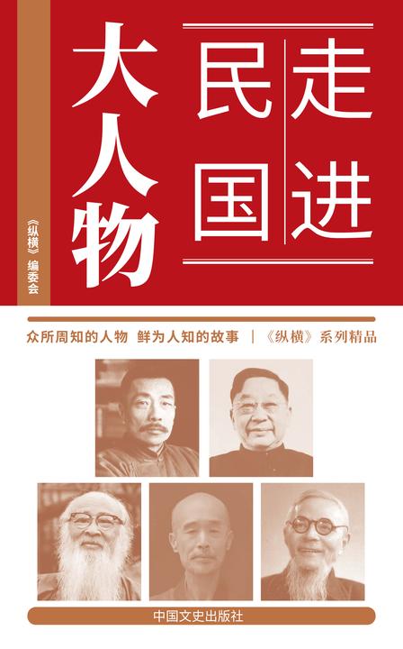 走进民国大人物