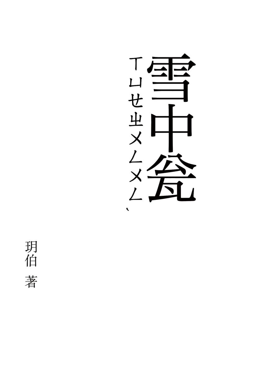 雪中瓮