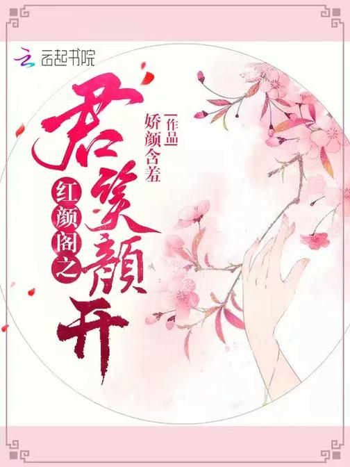 红颜阁之君笑颜开