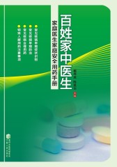 百姓家中的医生：家庭医生家庭安全用药手册