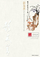 彭友善先生诞辰100周年纪念专辑