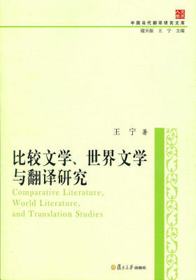中国当代翻译研究文库：比较文学、世界文学与翻译研究