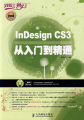InDesign CS3从入门到精通(试读本)
