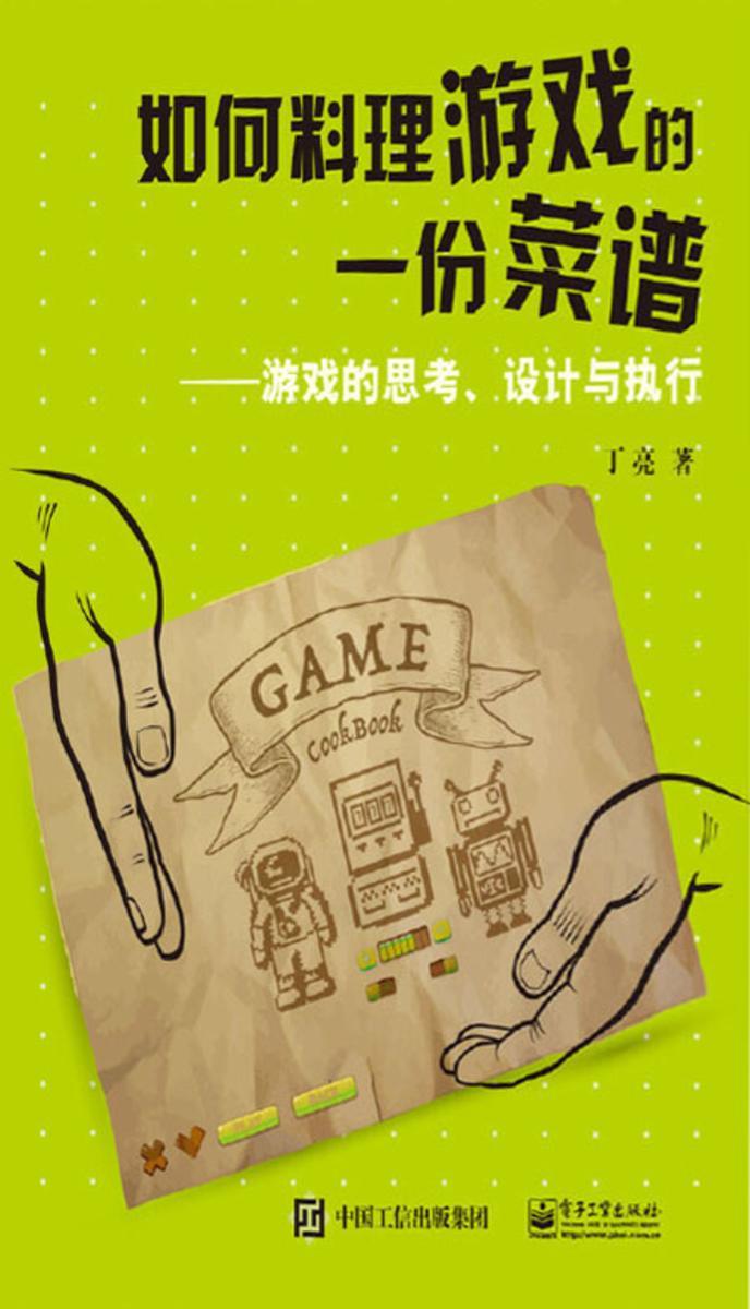 如何料理游戏的一份菜谱——游戏的思考、设计与执行
