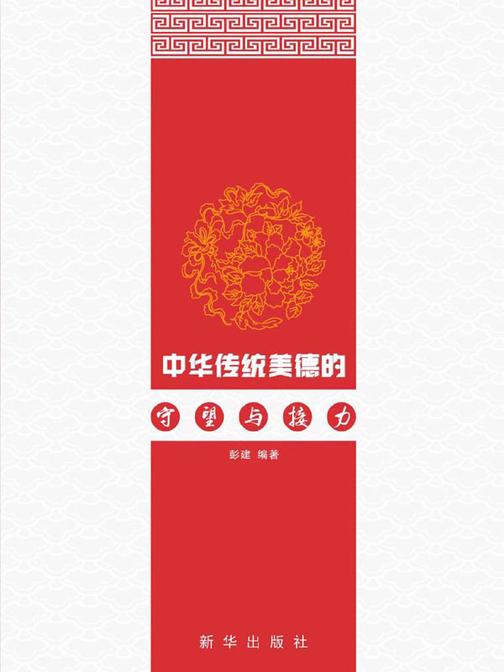 中华传统美德的守望与接力