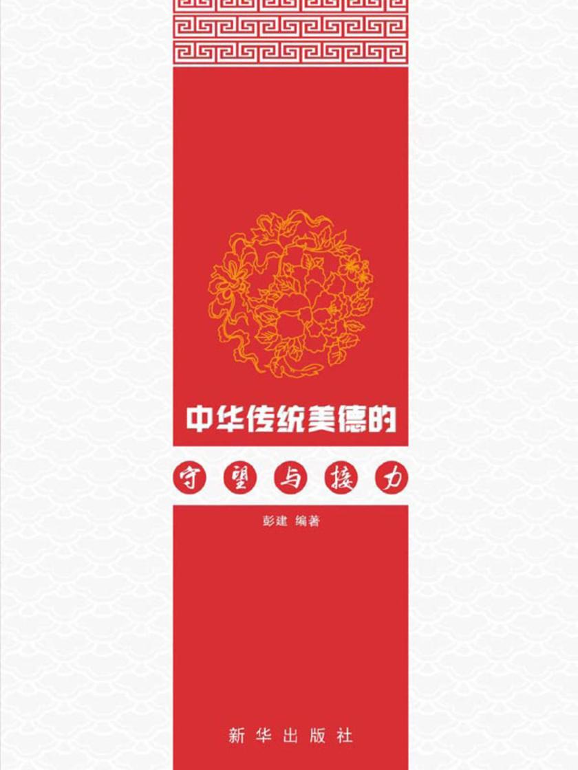 中华传统美德的守望与接力