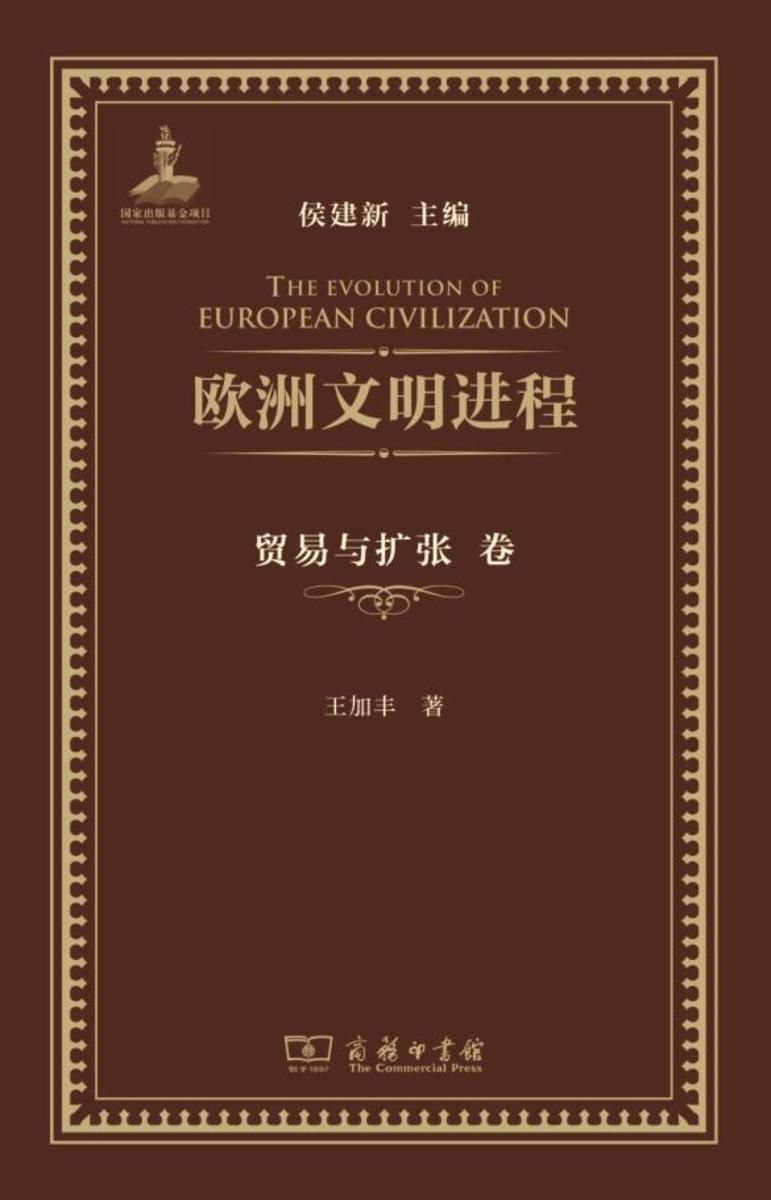 欧洲文明进程·贸易与扩张卷