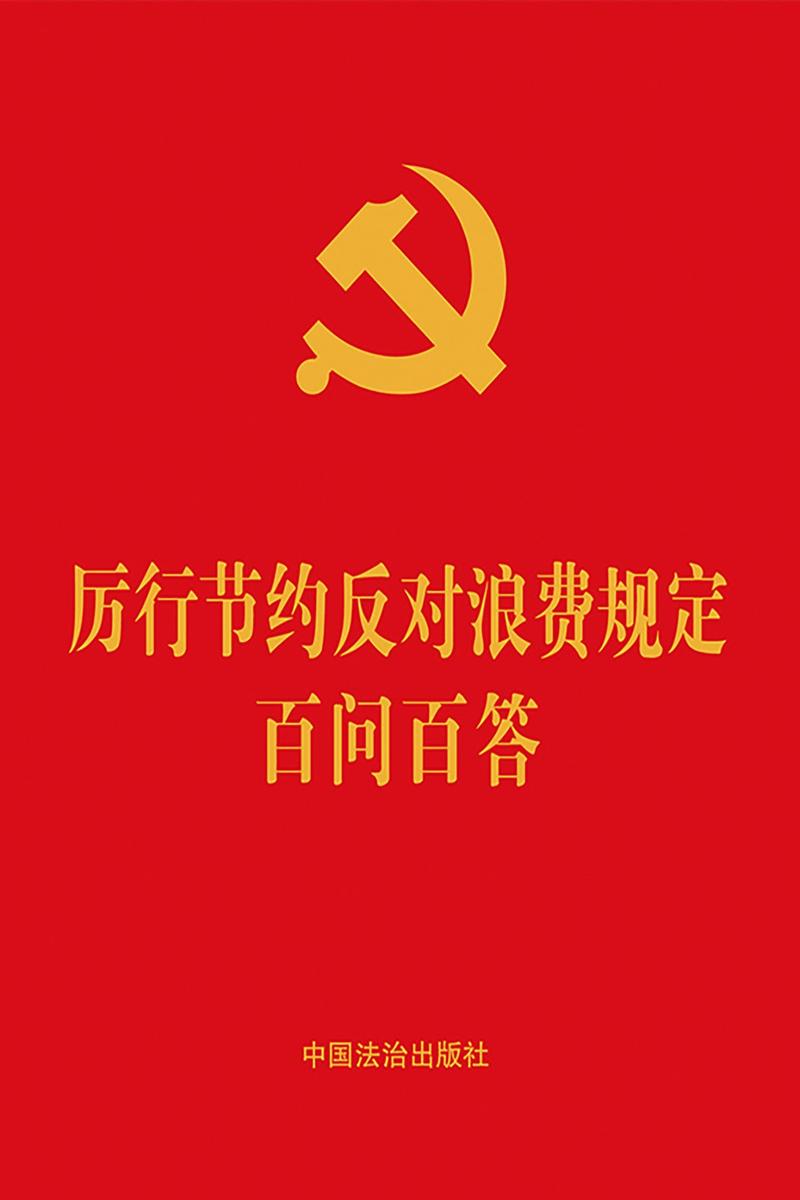 厉行节约反对浪费规定百问百答(2025年版)
