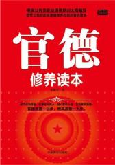 官德修养读本(试读本)