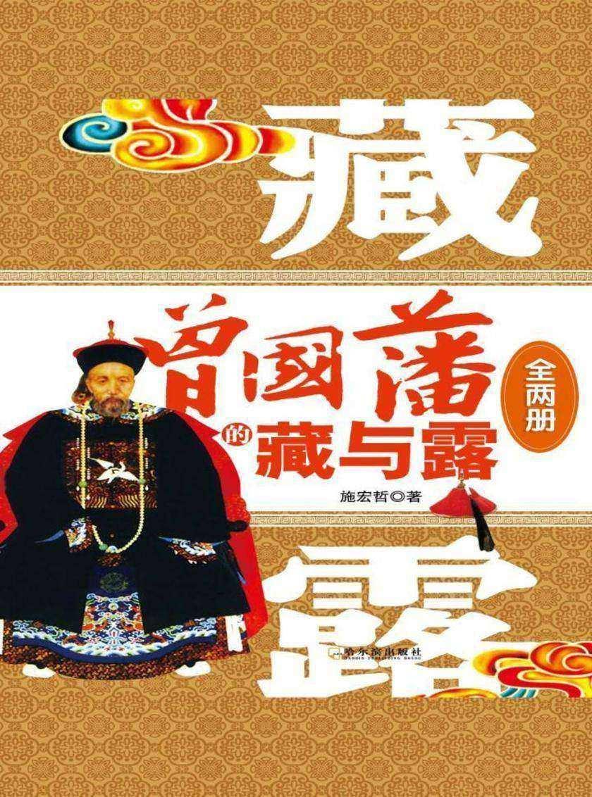 曾国藩的藏与露（全两册）