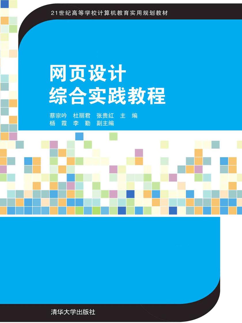网页设计综合实践教程